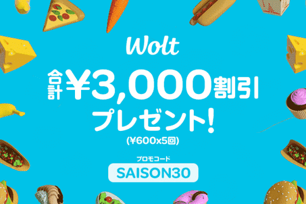 セゾン支払いで初回3000円分割引になるキャンペーンクーポンコード配布中