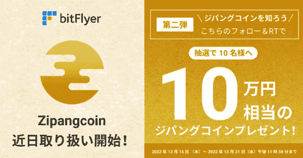 ツイッターで100000円相当のジパングコインが当たるキャンペーン