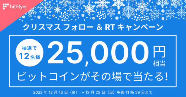25000円相当のビットコインが当たるツイッターキャンペーン