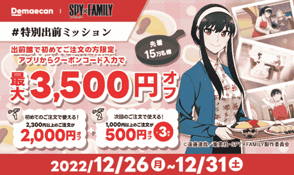 12月31日まで！初回最大3500円分クーポンもらえるアプリキャンペーン