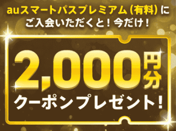 今だけ2000円クーポンもらえる！auスマパス有料入会キャンペーン