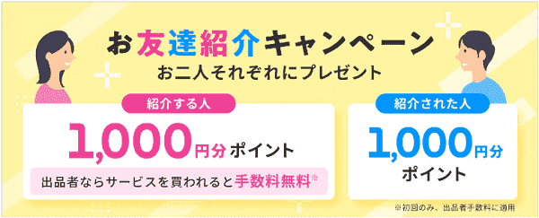 ココナラ(coconala)友達紹介キャンペーンでお互い1000円分ポイントがもらえる招待クーポン配布中