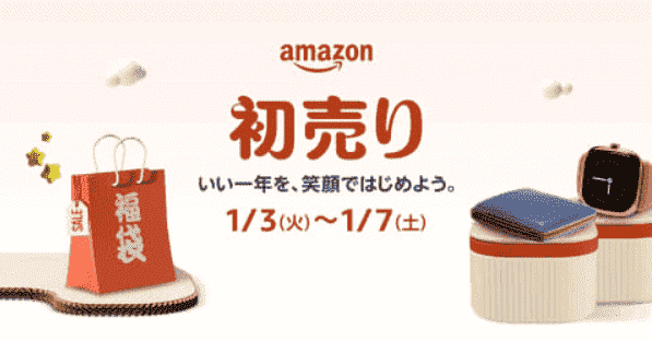 アマゾン(Amazon)1年最初のビッグセール【アマゾン初売りキャンペーン】