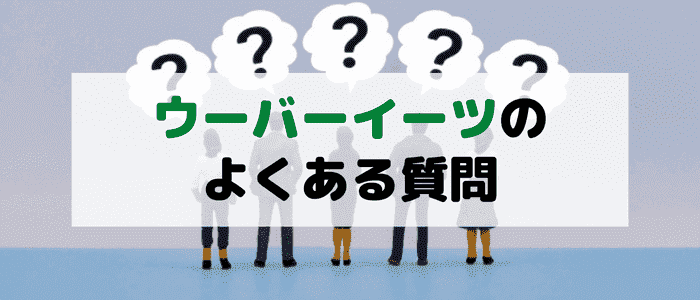 Uber Eats(ウーバーイーツ)のよくある質問まとめ！3500円や初回3000円クーポンはいつまで？