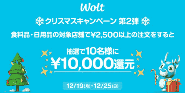Wolt(ウォルト)割引クレジットが10000円分当たる！食料品&日用品対象キャンペーン