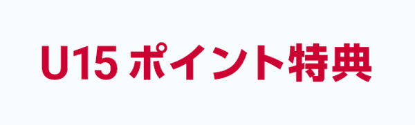 【ドコモオンラインショップ】最大1000ポイントもらえる！U15はじめてのスマホプランキャンペーン