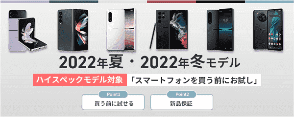 【ドコモオンラインショップ】買う前にスマホが試せるキャンペーン！2022夏冬モデルが対象