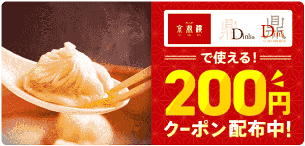 menu200円オフクーポンがもらえる！Din'sキャンペーン
