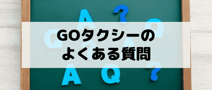 GO タクシーが呼べるアプリのよくある質問まとめ！クーポンのもらい方は？有効期限は？使用条件など