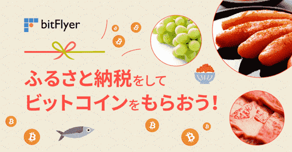 ビットコインがもらえる！ふるさと納税キャンペーン