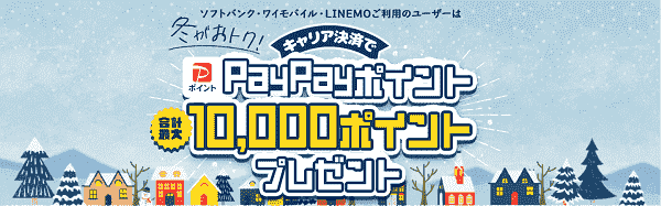 最大10000円相当のPayPayポイントがもらえる！キャリア決済キャンペーン