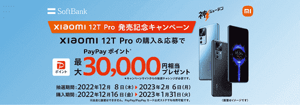 最大30000円相当のPayPayポイントがもらえる！Xiaomi12T Pro購入キャンペーン