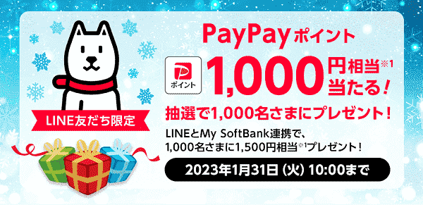 最大1500円相当のPayPayポイントが当たる！LINE連携キャンペーン