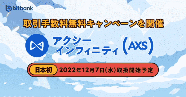 AXS/JPY取引手数料0円キャンペーン【アクシーインフィニティ取扱い開始記念】