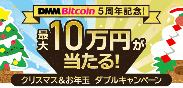 レバレッジ取引と入金で最大100000円当たるクリスマス&お年玉キャンペーン