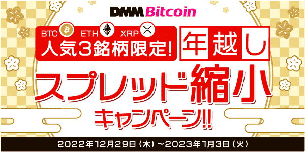 12月31日BTC・ETH・XRPの3銘柄同時スプレッド縮小キャンペーン