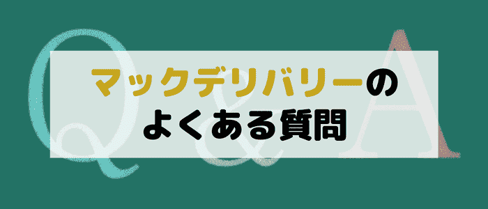 マックデリバリーのよくある質問まとめ！無料クーポンはどこでもらえる？配達無料はいくらから？