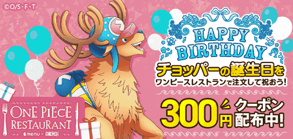 ワンピースレストラン300円オフクーポン配布キャンペーン！チョッパーの誕生日を祝おう！