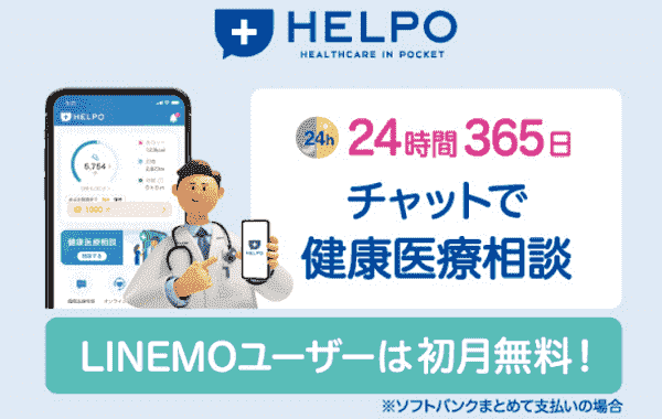 【LINEMO/ラインモ】チャットの健康医療相談がLINEMOユーザーなら初月無料のキャンペーン