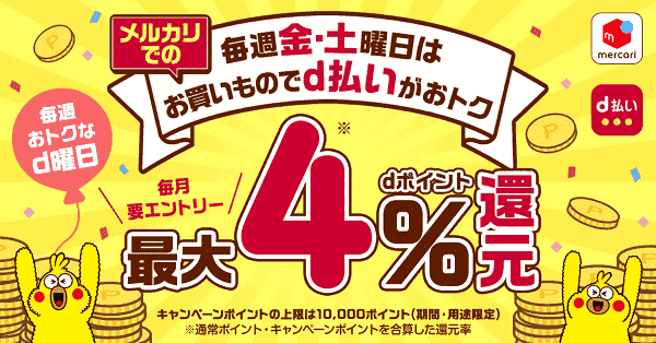 毎週金土d曜日キャンペーンでメルカリでもdポイントが最大4%もらえる！