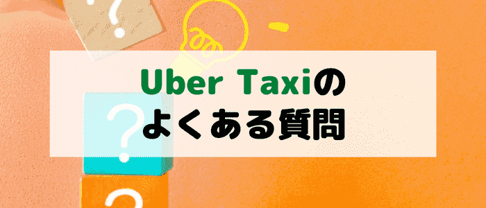 Uber Taxi(ウーバータクシー)のよくある質問まとめ！初回2000円クーポンで何キロ走れる？