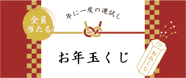 査定金額30%アップやクーポンが当たる！お年玉キャンペーン