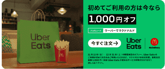 Uber Eats(ウーバーイーツ)マクドナルド初回1000円オフクーポンコードキャンペーン