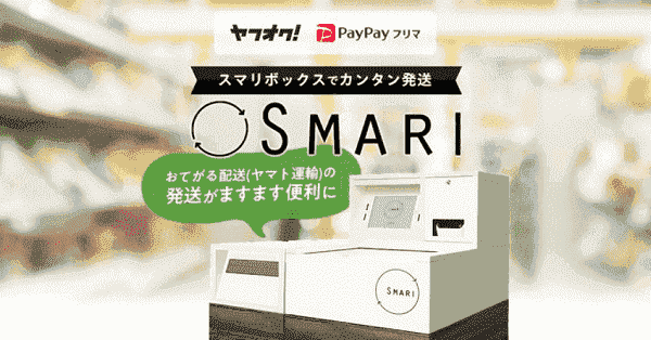 ヤマトのおてがる配送は『スマリボックス』から発送可能