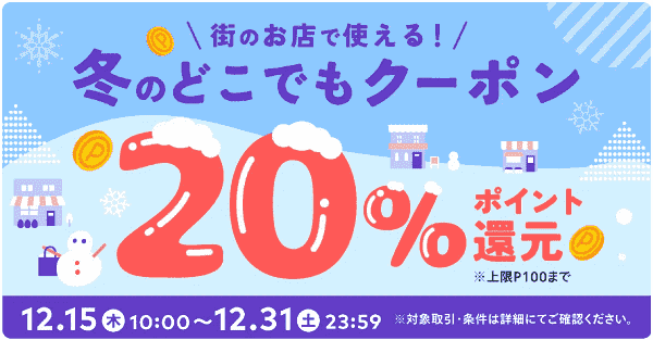 メルペイ20%ポイント還元クーポンもらえる！冬のキャンペーン
