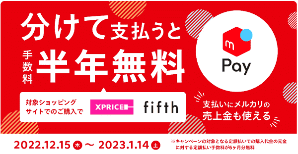 メルペイ定額払いで手数料が最大半年分無料！XPRICEとfifthのキャンペーン