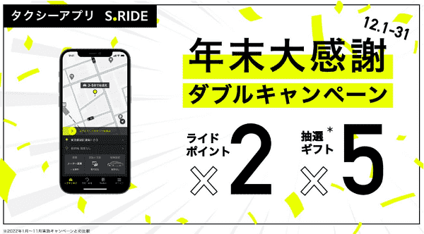 S.RIDE(エスライド)年末大感謝祭でポイント2倍&500円クーポンキャンペーン開催