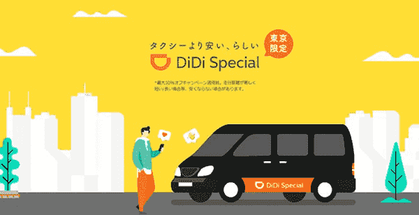 DiDi Special毎回最大25%オフキャンペーン【東京限定】