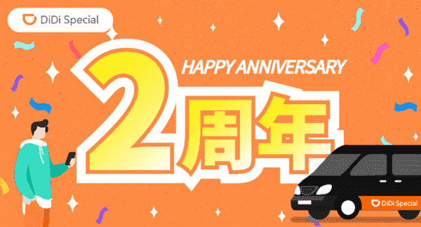 DiDi Specialの半額クーポンがもらえる！2周年記念キャンペーン