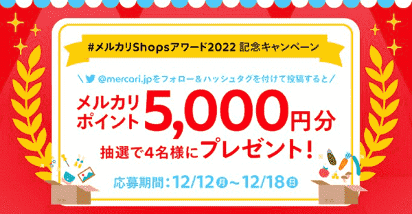 メルカリポイント5000円分が当たる！Shopsアワード2022記念キャンペーン