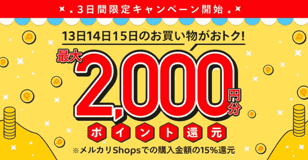 メルカリShops最大2000円分ポイント還元キャンペーン【13・14・15日限定】