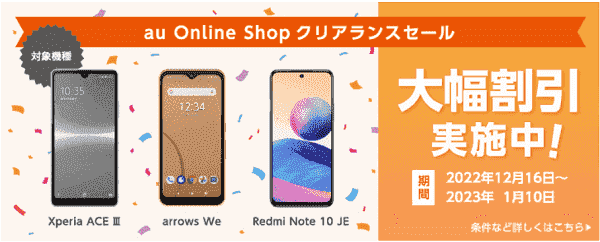 対象機種大幅割引キャンペーン！1月10日まで開催のクリアランスセール