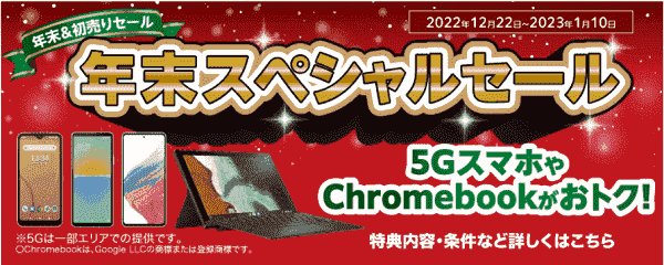 5Gスマホも対象のお得な年末スペシャルキャンペーンセール【1月10日まで】