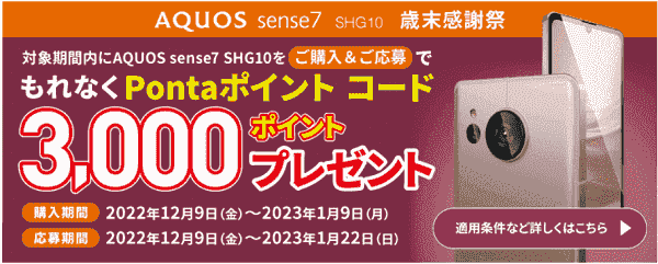 3000ポンタポイントもらえる！AQUOSsense7SHG10購入キャンペーン