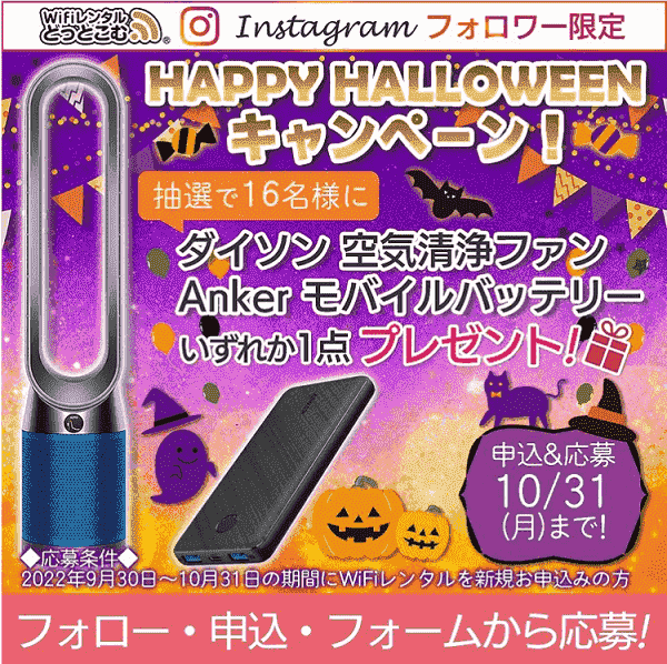 空気清浄ファンかモバイルバッテリーが当たるハロウィーンキャンペーン