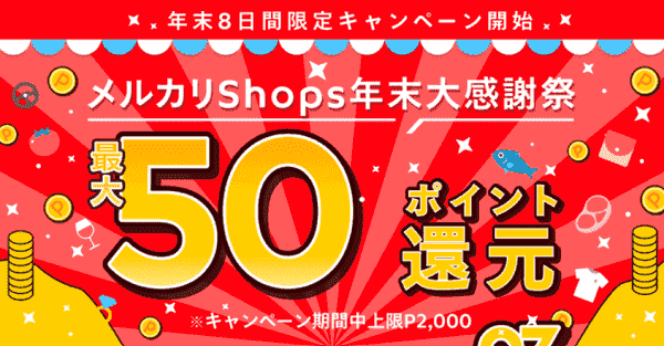 最大50%ポイント還元が当たるはずれ無しの年末大感謝祭Shops抽選キャンペーン