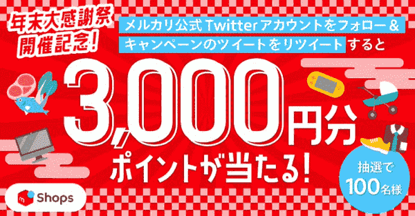 3000円分のポイントが当たる！ツイッターフォロー&リツイートShopsキャンペーン