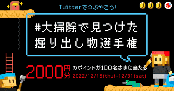 2000円分のポイントが当たる！ツイッター大掃除掘り出し物投稿キャンペーン