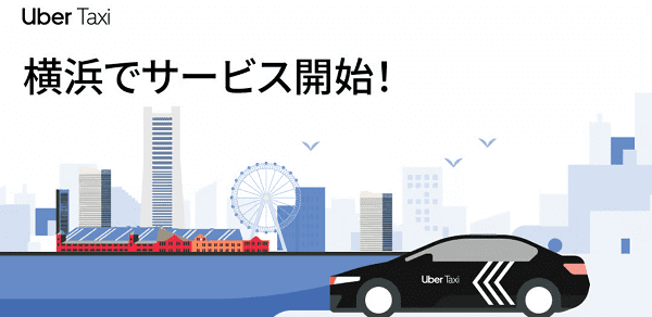 横浜のUber Taxi(ウーバータクシー)サービス提供エリアとクーポン