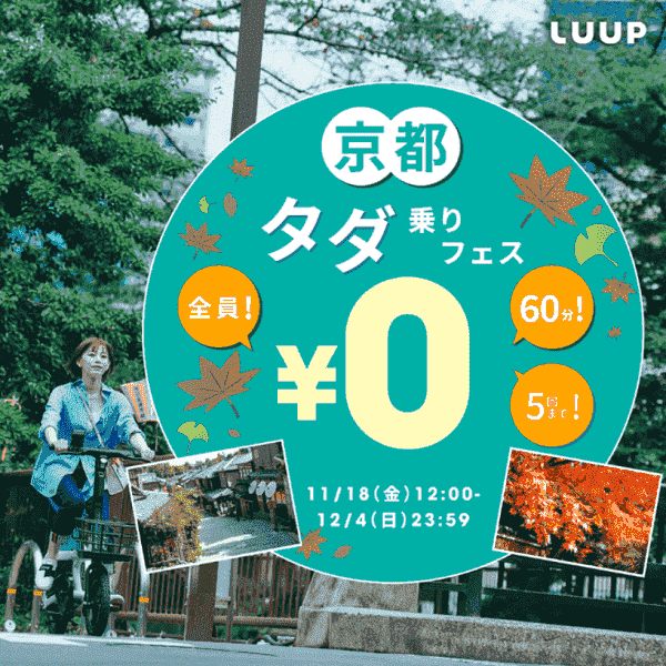 誰でも60分ライドが5回無料！京都ただ乗りフェスキャンペーン