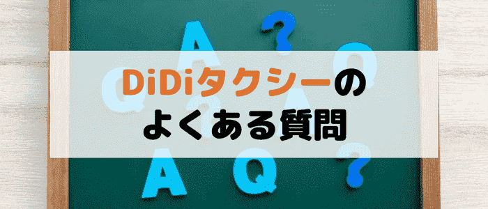 didi(ディディ)タクシーのよくある質問まとめ！スペシャルとは？クーポンコードの条件など