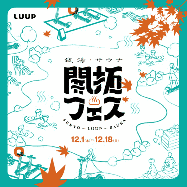 サウナ開拓フェスキャンペーンでライド無料！オリジナルグッズプレゼント！30分ライド無料クーポン当たる！