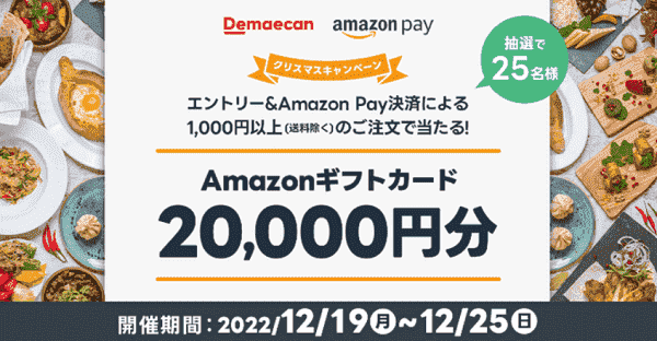 Amazon Pay決済でギフト券20000円分当たる出前館キャンペーン