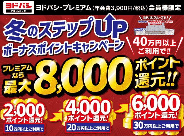 最大8000ポイント還元！ヨドバシ・プレミアム会員限定キャンペーン