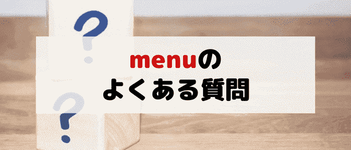 menu(メニュー)のよくある質問まとめ！クーポンは何枚までつかえる？適用条件は？