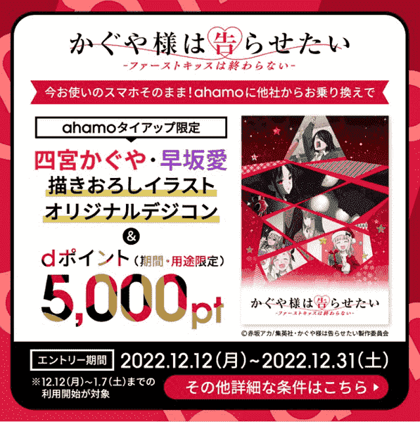 乗り越えで5000dポイントもらえる乗り換えキャンペーン【かぐや様は告らせたいコラボ】